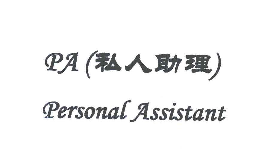 pa私人助理personalassistant_企业商标大全_商标信息查询_爱企查