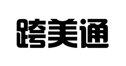 联政知识产权咨询有限公司申请人:宁波喜时达进出口有限公司国际分类