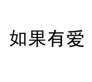 如果有爱                                  