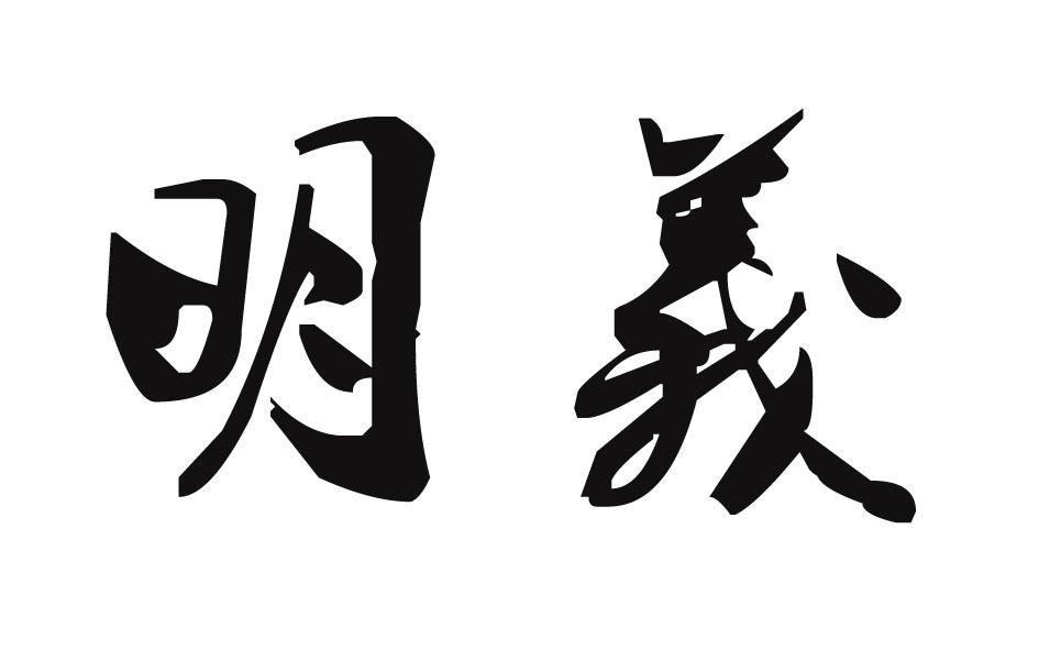  em>明义 /em>