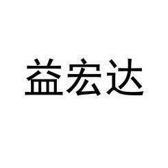 第17类-橡胶制品商标申请人:湖南 益宏达新材料有限责任公司办理/代理