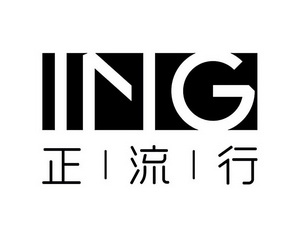 正流行  em>ing /em>