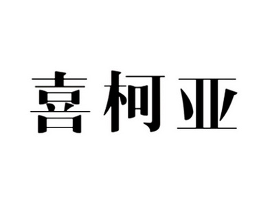 喜柯亚商标注册申请申请/注册号:17850981申请日期:2015-09-08国际