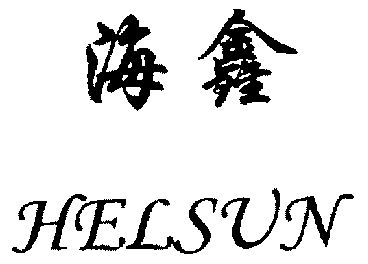  em>海鑫 /em>  em>helsun /em>