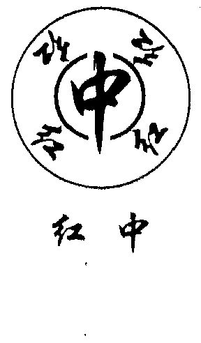 红中- 商标 - 爱企查