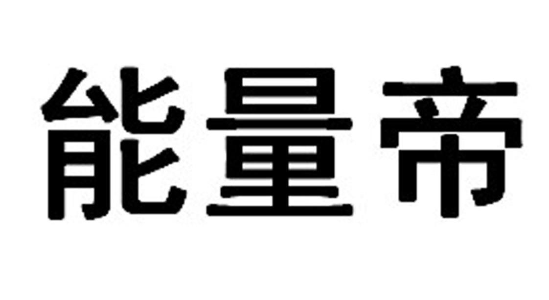  em>能量 /em> em>帝 /em>