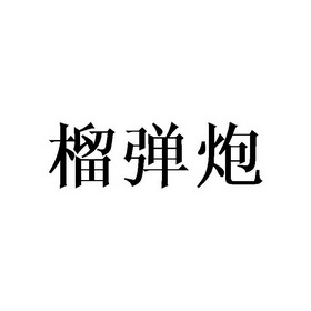 榴弹炮