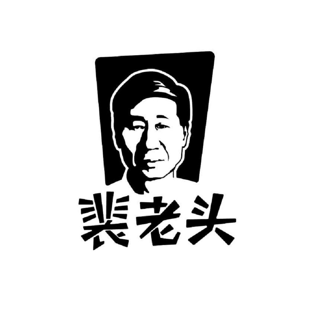  em>裴 /em> em>老头 /em>