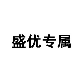 盛优专属
