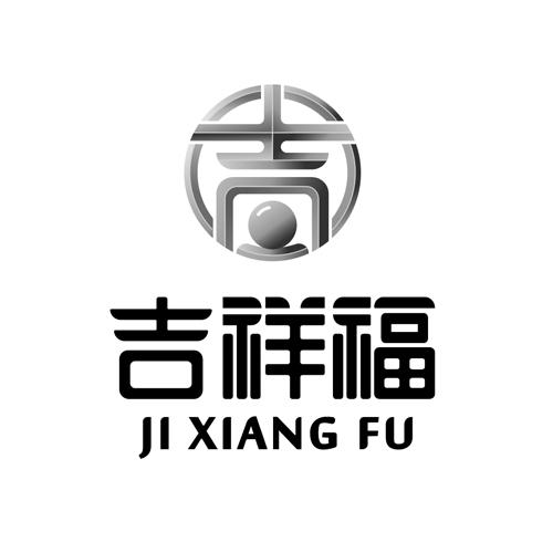  em>吉吉祥 /em>福