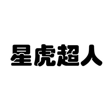 星虎超人_企业商标大全_商标信息查询_爱企查