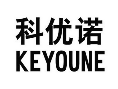 科優諾 keyoune