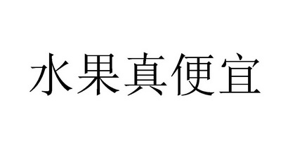 真便宜 - 企业商标大全 - 商标信息查询 - 爱企查