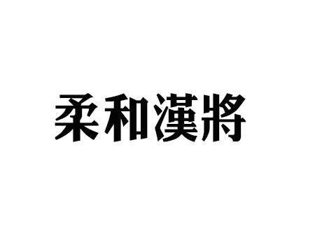 柔和汉将