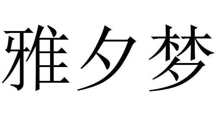 em>雅夕梦/em>