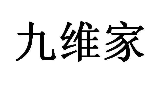 九维 em>家/em>