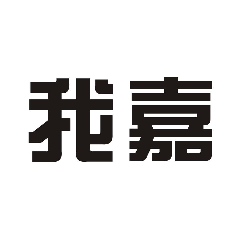 我嘉_企业商标大全_商标信息查询_爱企查