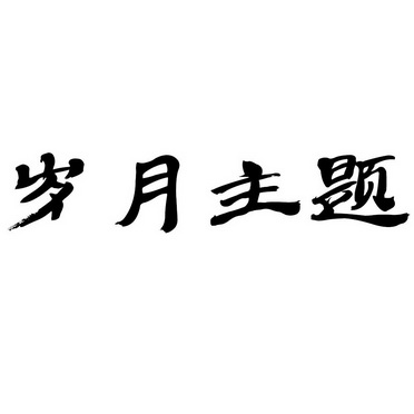  em>岁月 /em> em>主题 /em>