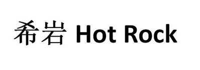  em>希岩 /em>  em>hot /em>  em>rock /em>