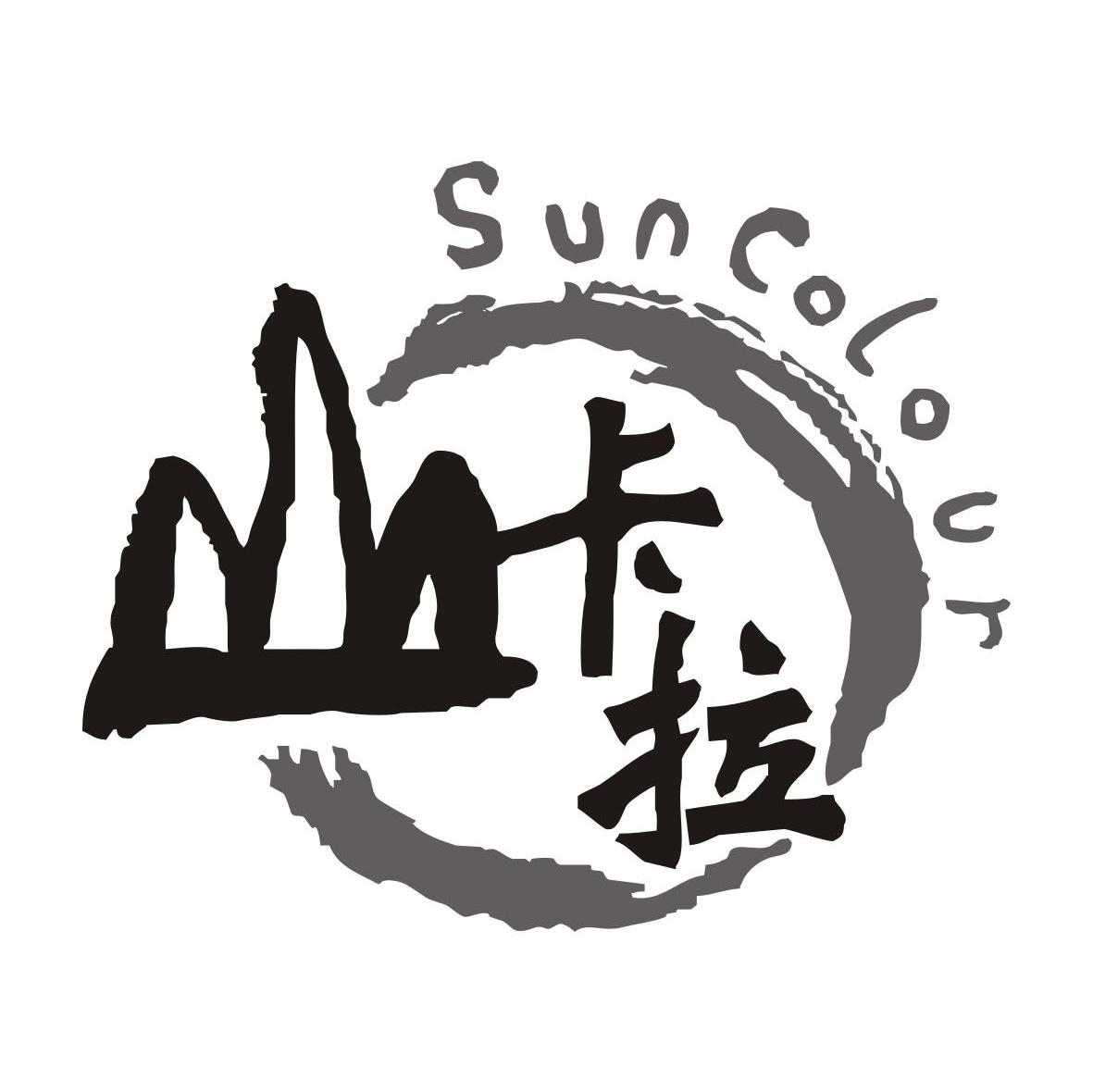 山卡拉;sun colour