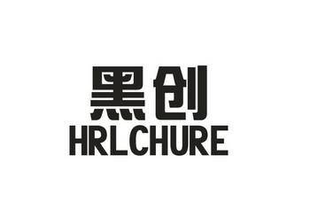  em>黑 /em> em>创 /em>  em>hrl /em> em>chure /em>