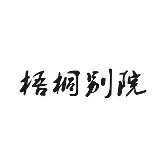 梧桐别苑 - 企业商标大全 - 商标信息查询 - 爱企查
