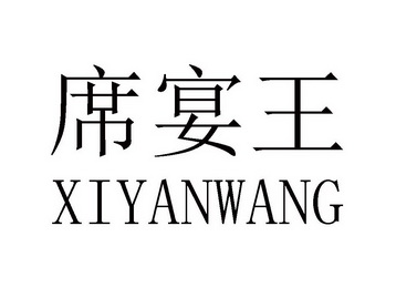 席宴 em>王 /em>
