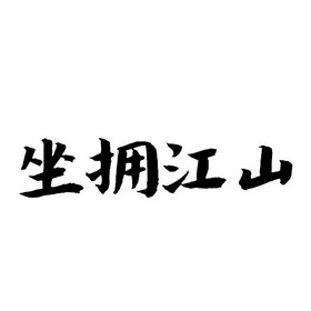 em>坐拥 /em> em>江山 /em>