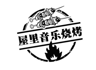 屋里音乐烧烤 - 商标 - 爱企查