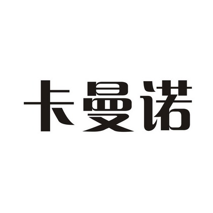 卡曼诺