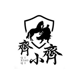  em>齐 /em> em>小齐 /em>
