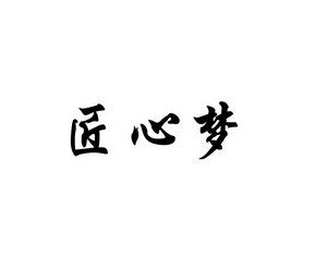 匠心梦 企业商标大全 商标信息查询 爱企查