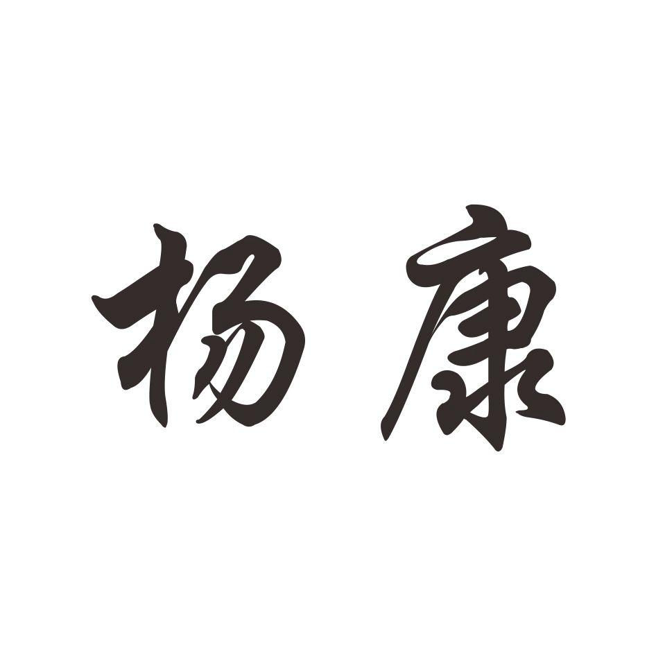 杨康- 商标 - 爱企查