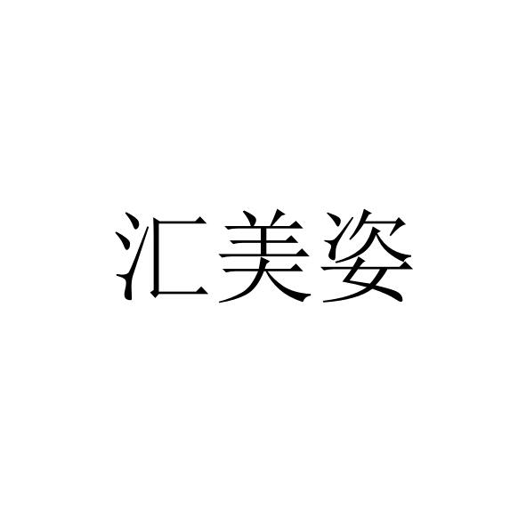 汇美姿