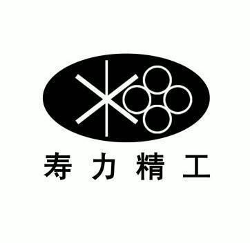 em>寿力 /em> em>精工 /em>