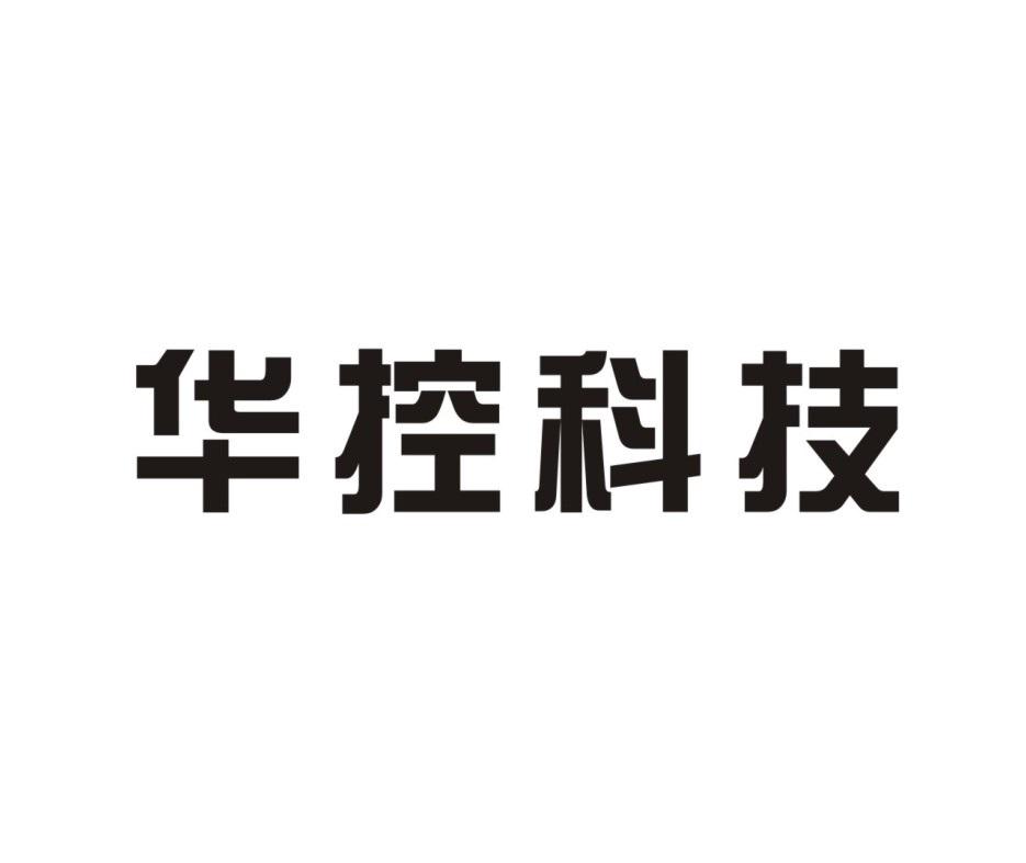 华控科技_企业商标大全_商标信息查询_爱企查
