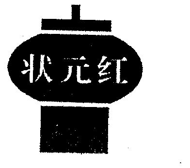 红状元 - 企业商标大全 - 商标信息查询 - 爱企查