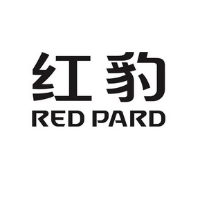  em>红 /em> em>豹 /em> red pard