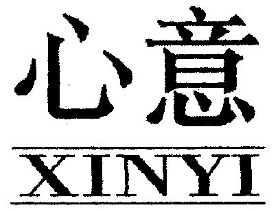 心意- 商标 - 爱企查