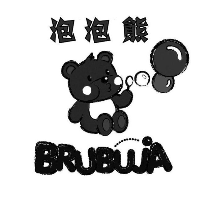 em>泡泡熊 /em>  em>brubuja /em>