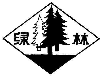 绿林商标已无效