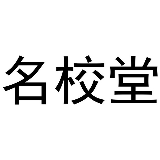 名校堂 - 商标 - 爱企查