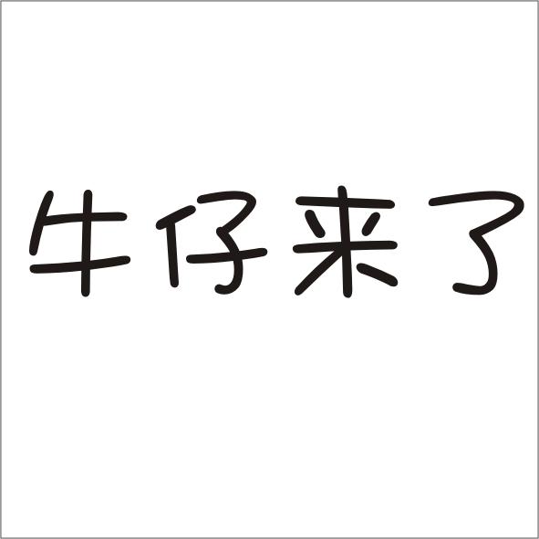 商务牛仔 - 企业商标大全 - 商标信息查询 - 爱企查