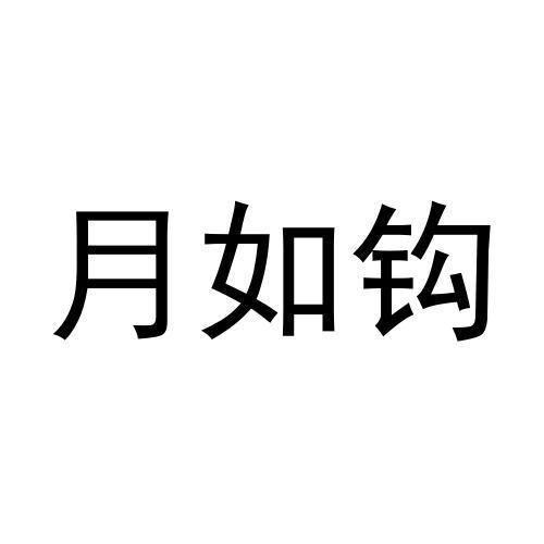 月如弓 企业商标大全 商标信息查询 爱企查