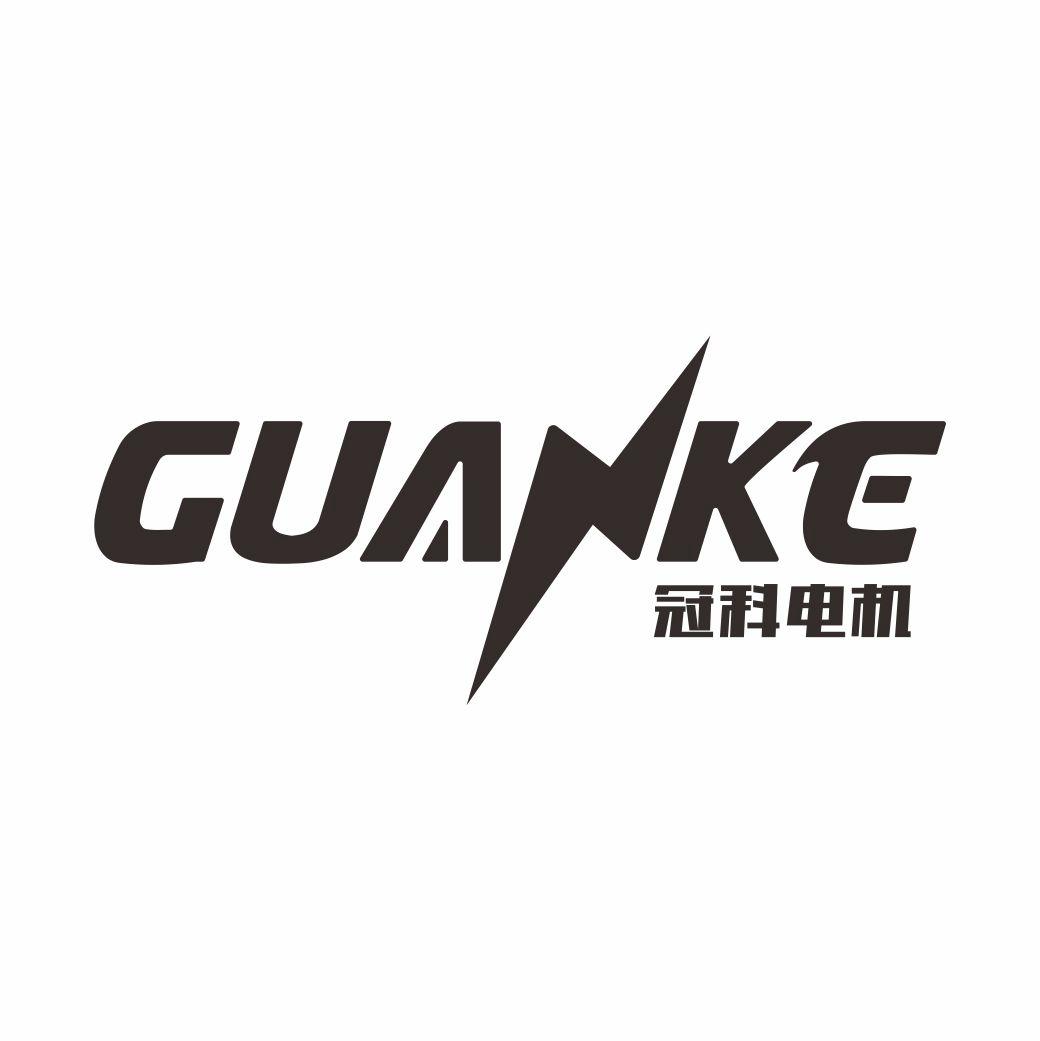冠科电机 guanke
