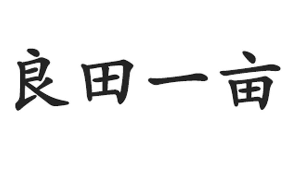  em>良田 /em> em>一 /em> em>亩 /em>