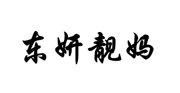 东妍靓妈商标注册申请申请/注册号:24719660申请日期:2017-06-13国际