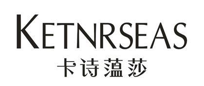 何军琪办理/代理机构 广州市浩顺知识产权代理有限公司卡诗蕰莎商标