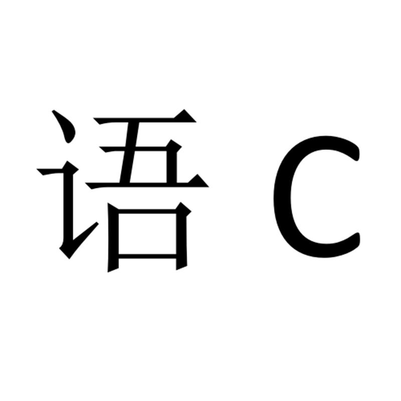 语c_企业商标大全_商标信息查询_爱企查