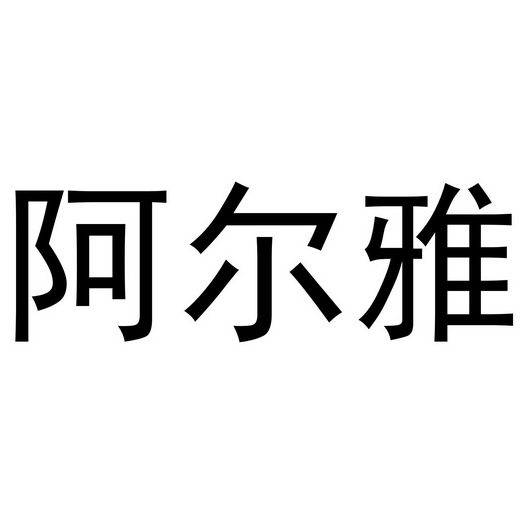 阿尔雅